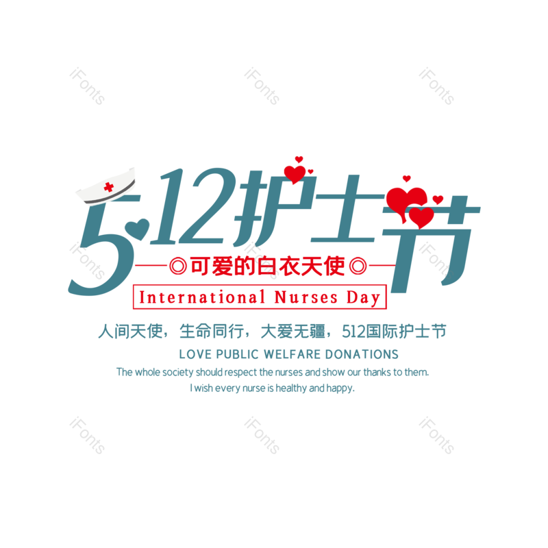 艺术字图片,简约元素,护士节PNG,512免抠素材